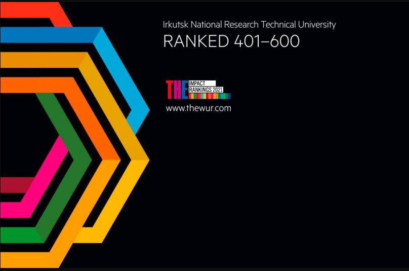 ИРНИТУ в 10-ке российских университетов, вошедших в мировой рейтинг Times Higher Education University Impact Rankings 2021