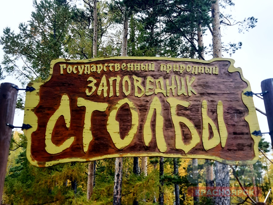 Волонтеры  Фонда Потанина примут участие в благоустройстве национального парка «Красноярские Столбы»