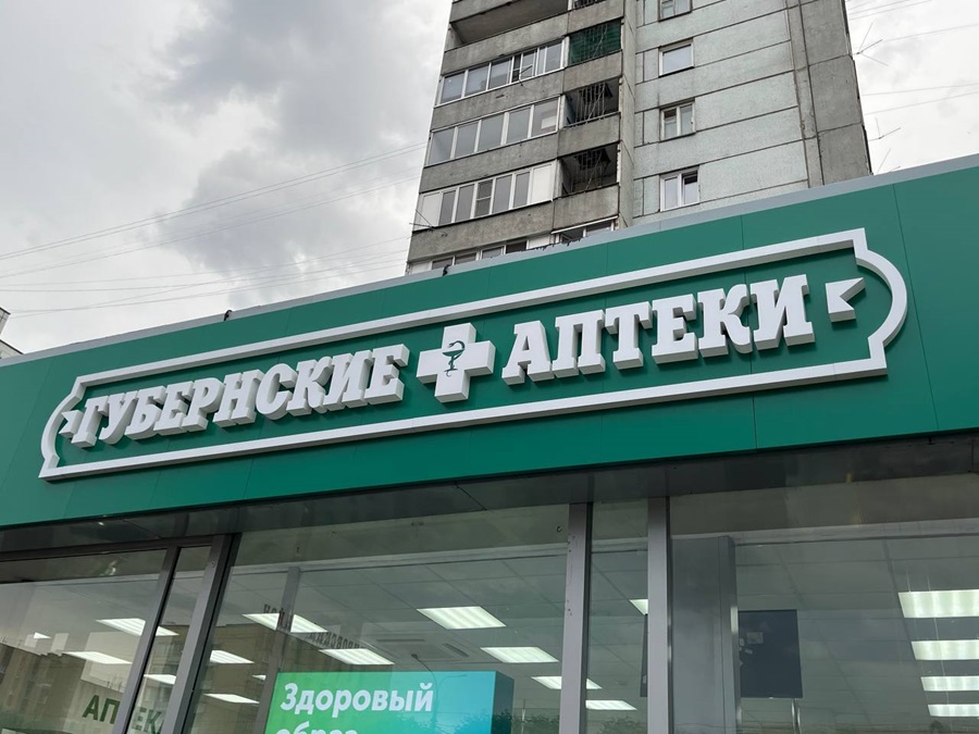 «Губернским аптекам» в Красноярском крае исполняется 20 лет!