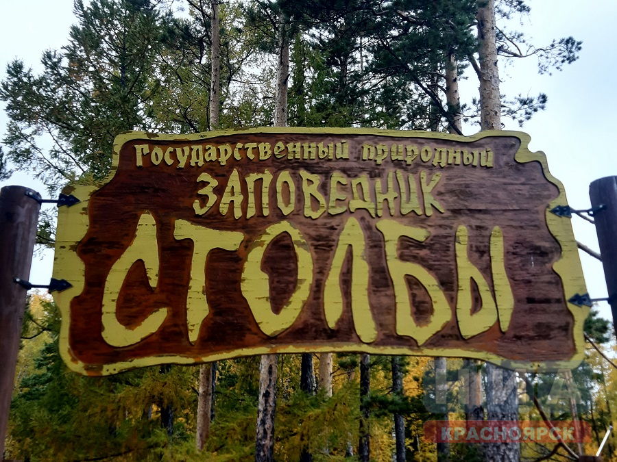 Столбы вошли в топ-5 посещаемых мест России