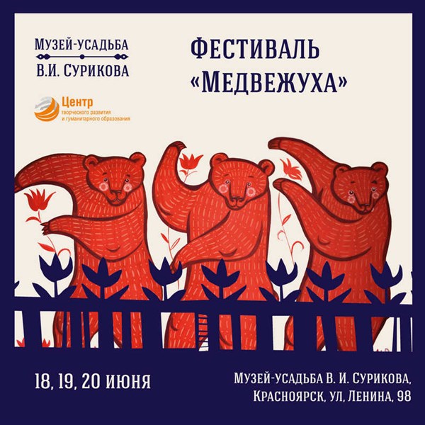 В Красноярске состоится трехдневный фестиваль искусств «Медвежуха»