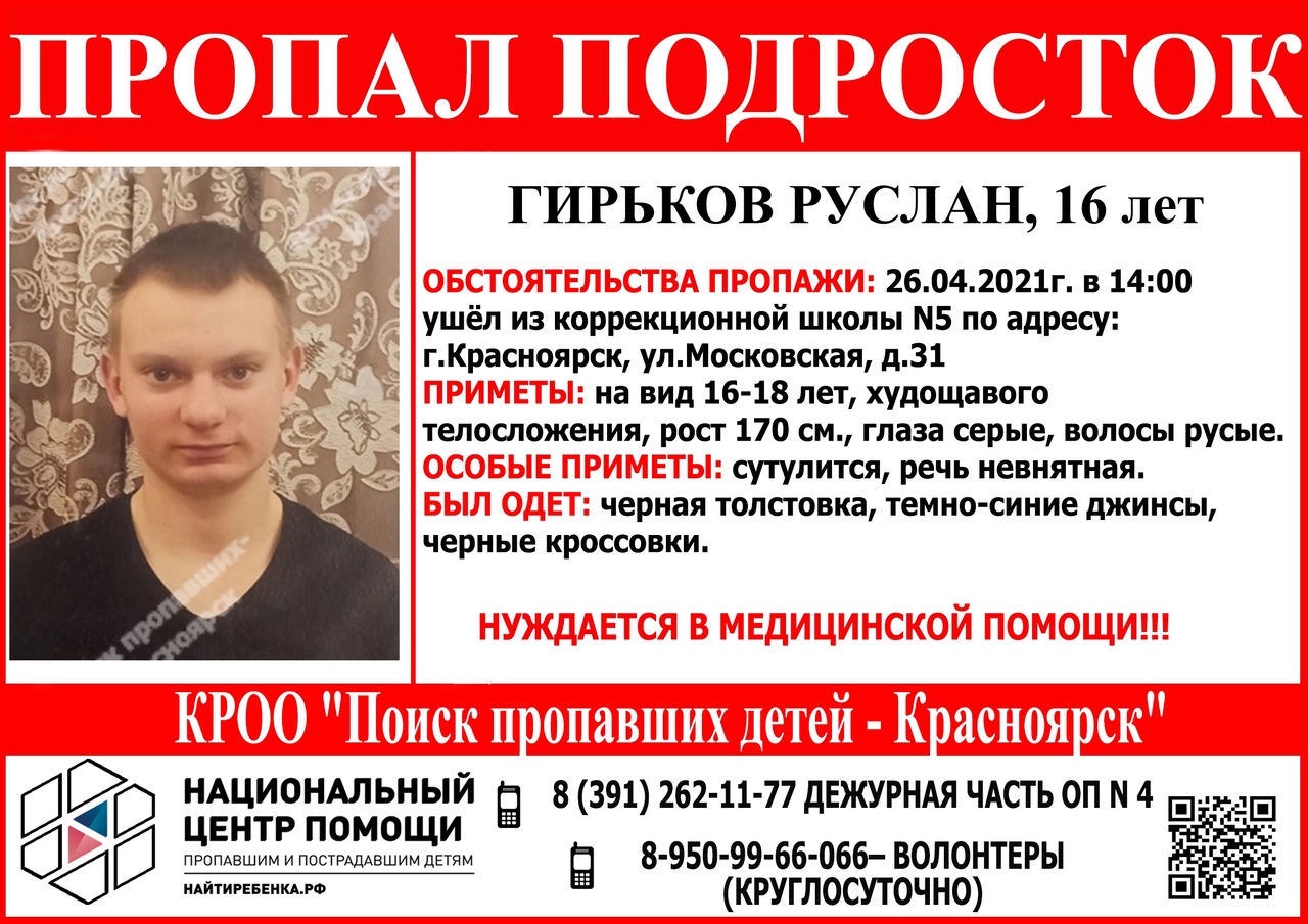 Нуждается в медицинской помощи»: в Красноярске пропал 16-летний подросток