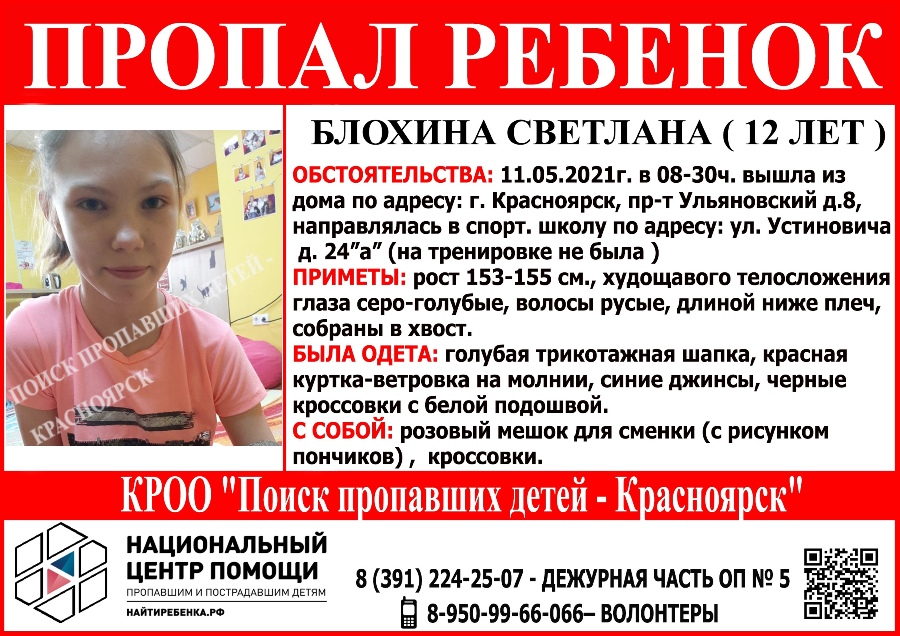 В Красноярске девочка ушла на тренировку и пропала