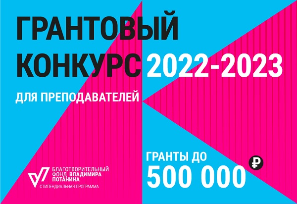 Преподавателей двух вузов Красноярского края приглашают принять участие в грантовом конкурсе Фонда Потанина для преподавателей магистратуры 2022-2023