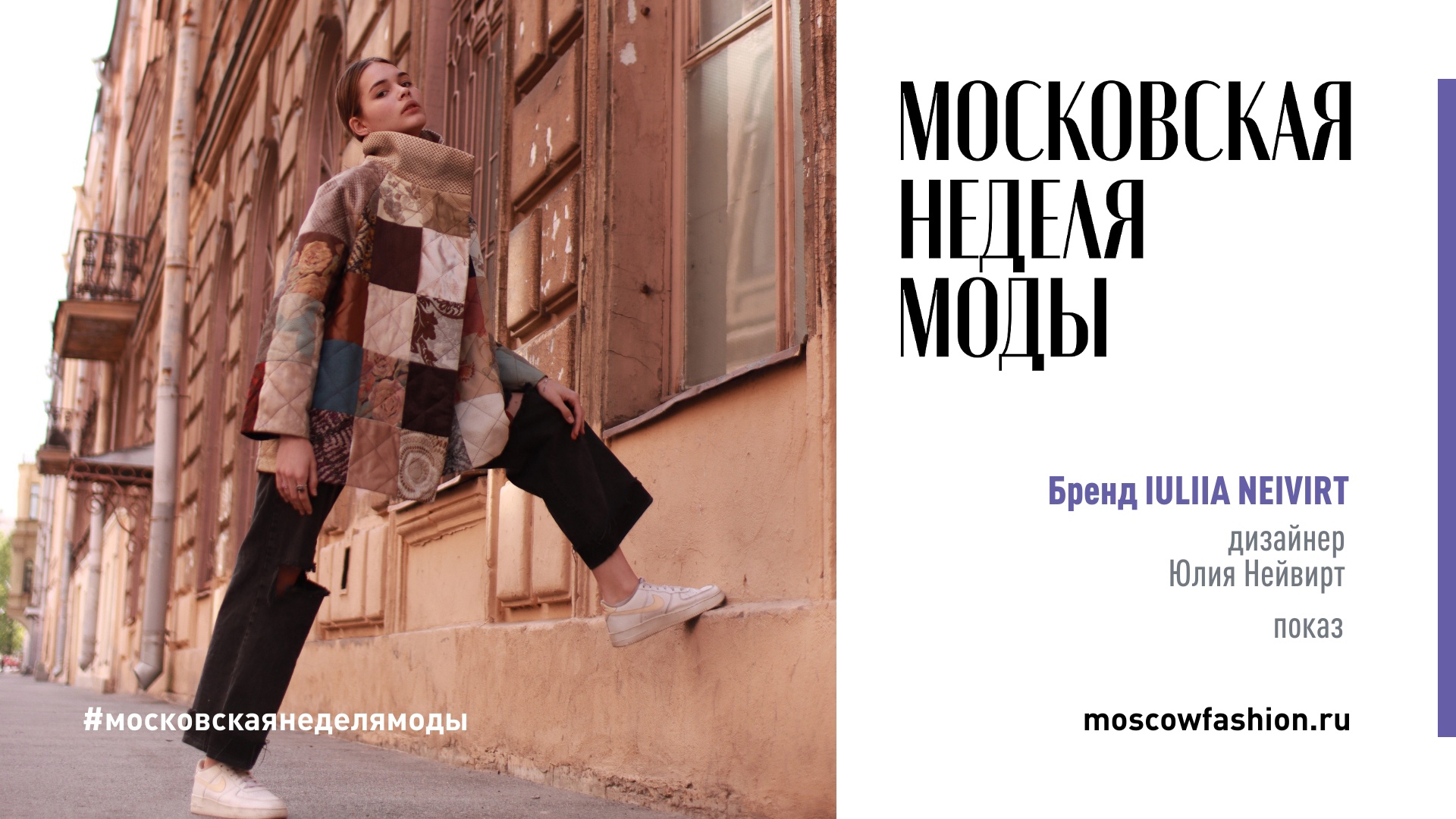 Автор московская. Нейвирт Юлия. Кризис модной индустрии. Якушев неделя моды. Неделя моды на карте.