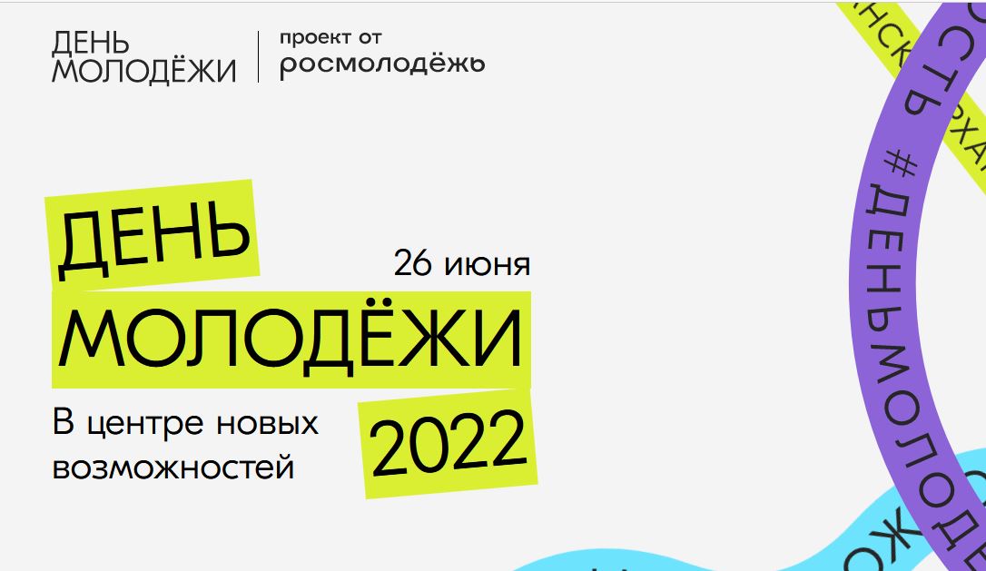 День красноярска 2023. Фестивали дня молодёжи 26 июня. Рамка день молодежи. День молодежи Росмолодежь. Праздник молодежи креатив.