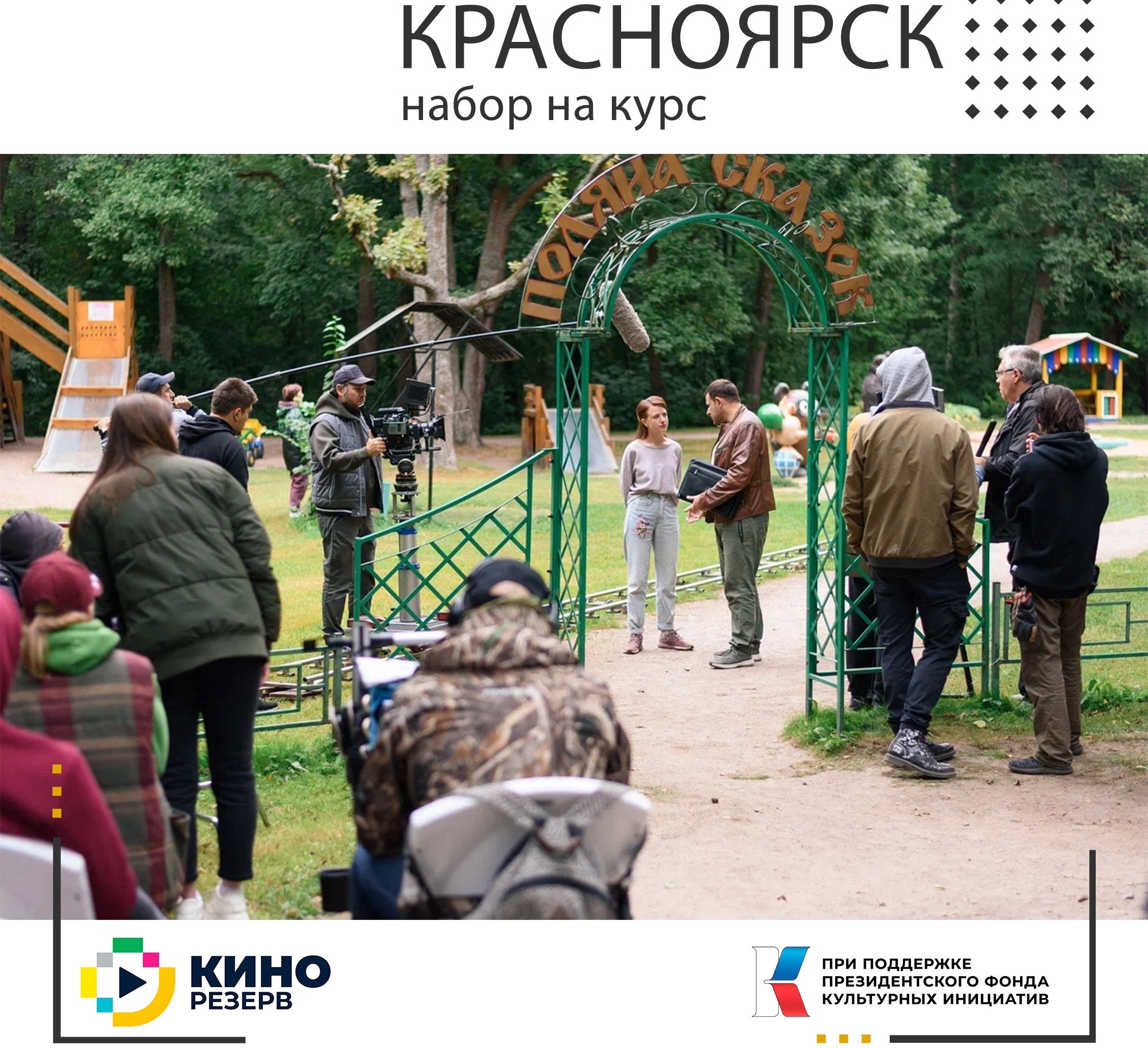 Жителей Красноярского края бесплатно обучат кинопрофессиям
