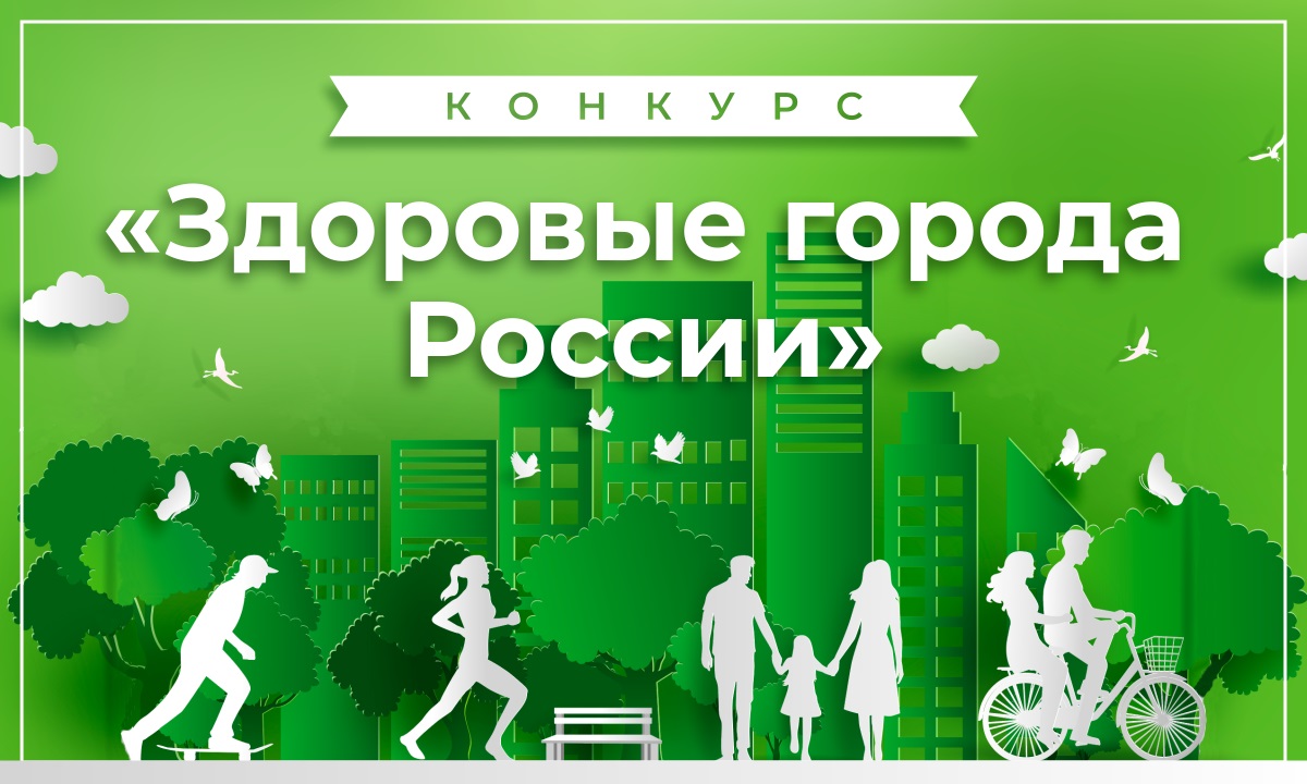 Konkurs Zdorovye goroda Rossii dlya sayta2