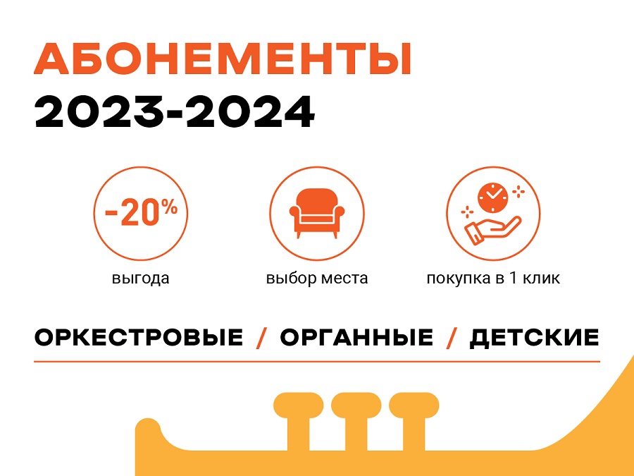 С 1 февраля Красноярская краевая филармония открывает продажу абонементов