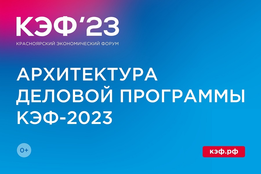 Опубликована архитектура деловой программы КЭФ-2023