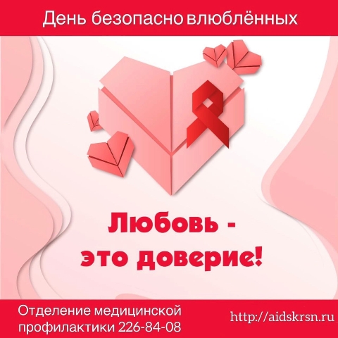 Краевой Центр СПИД проведет акцию «День безопасно влюбленных»
