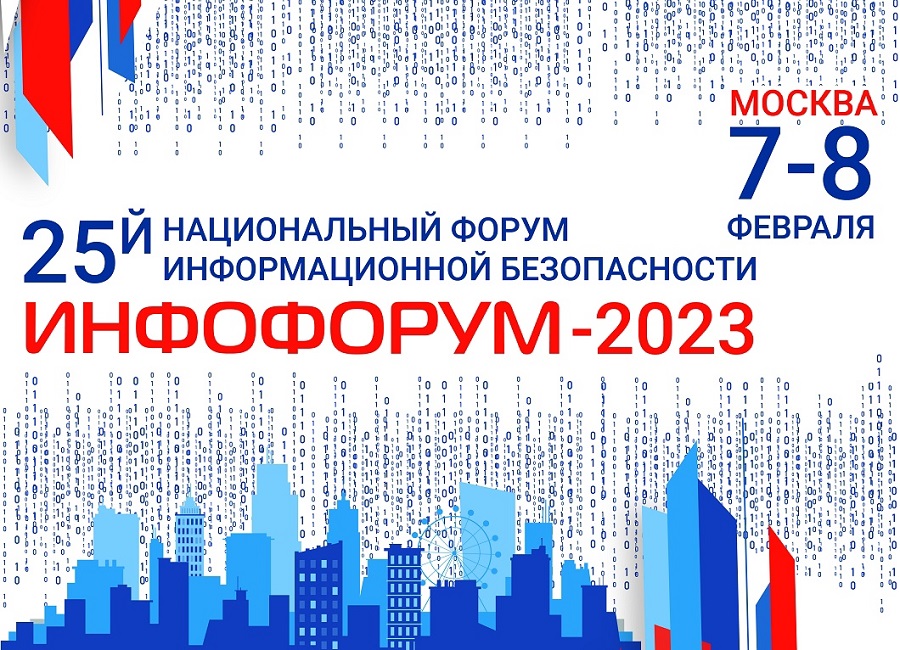 Николай Распопин на «Инфофорум-2023» поделился уникальным региональным опытом по информационной защите