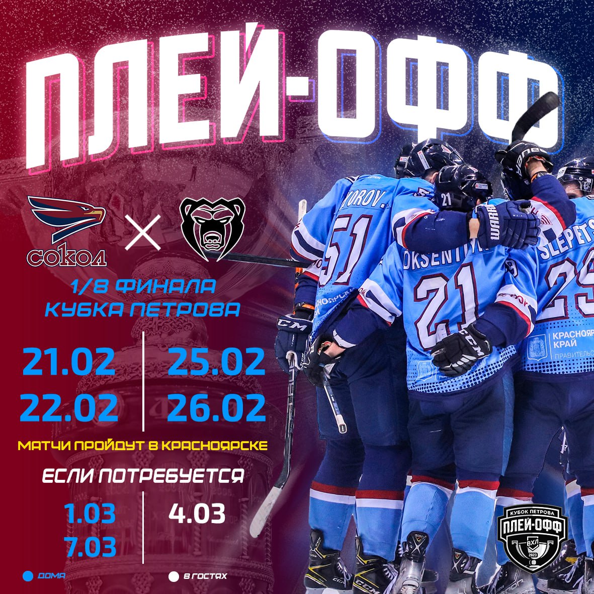 В Красноярске стартуют игры плей-офф с участием хоккейного «Сокола»