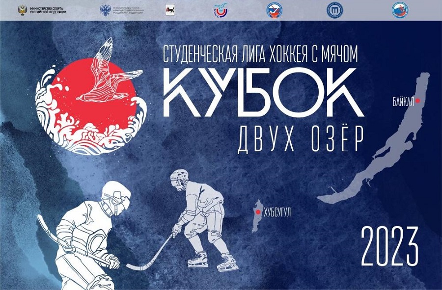 ИРНИТУ организует турнир по хоккею с мячом «Кубок двух озёр» на Байкале и Хубсугуле