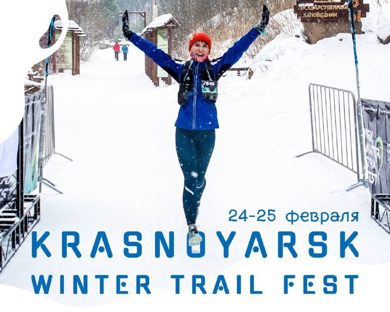 В Красноярске во второй раз состоится зимний ультрамарафон «Krasnoyarsk Winter Trail Fest»