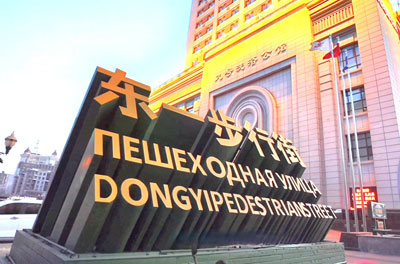 Улица Дунъи в районе Дунъань в городе Муданьцзян, на которой царит российско-китайская атмосфера, вошла в список кварталов туризма и отдыха государственной уровня