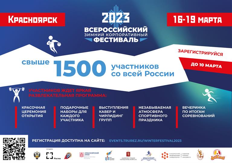 Красноярск впервые примет Всероссийский зимний корпоративный фестиваль ВФСО «Трудовые резервы»