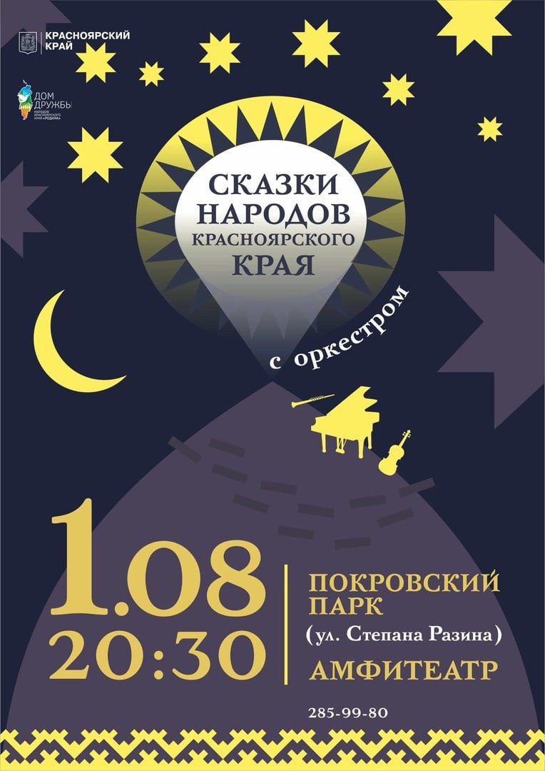 На Караульной горе покажут «Сказки народов Красноярского края»