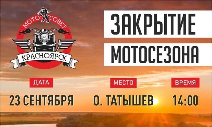 В субботу в Красноярске закроют мотосезон