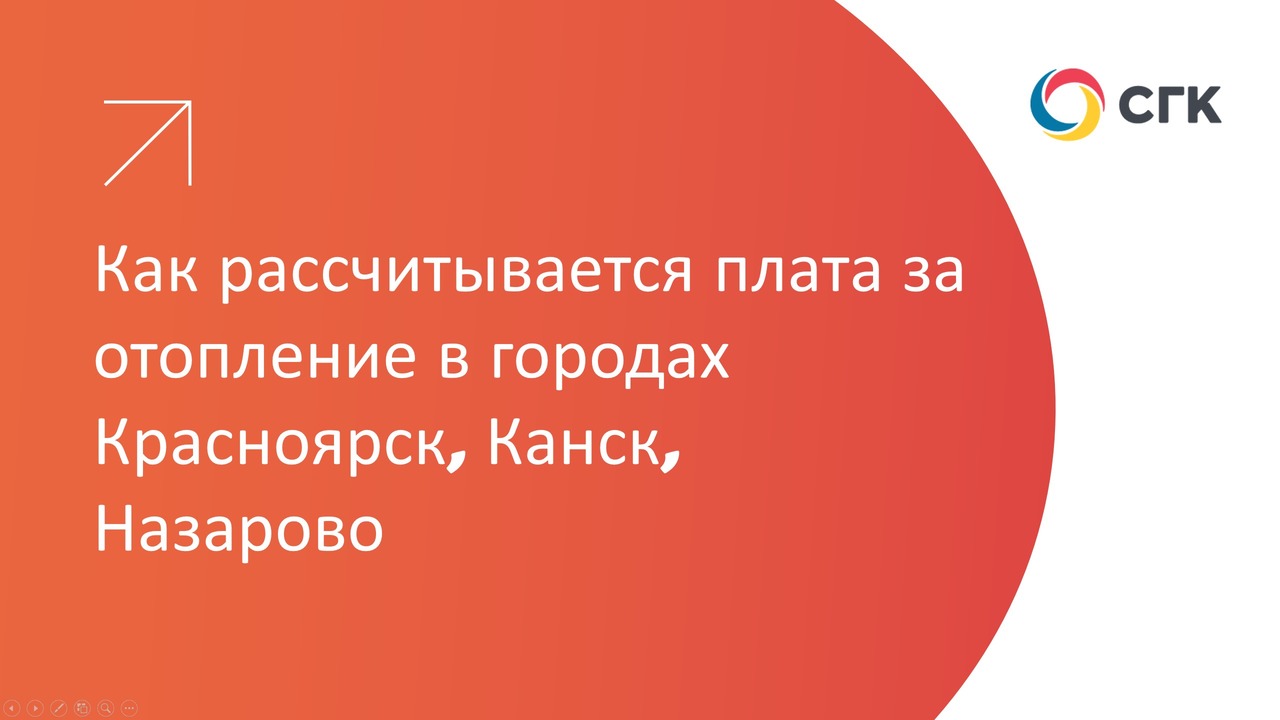 В СГК рассказали, как рассчитывается плата за отопление | 28.09.2023 |  Красноярск - БезФормата