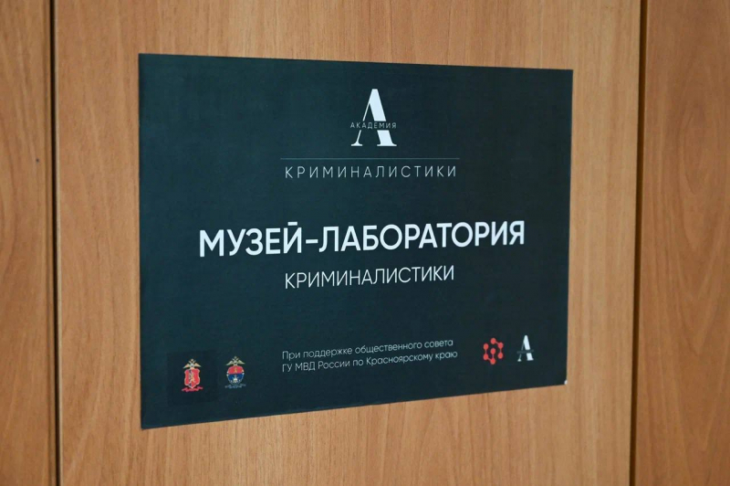 В школе №8 открылся музей «Музей-лаборатория криминалистики»
