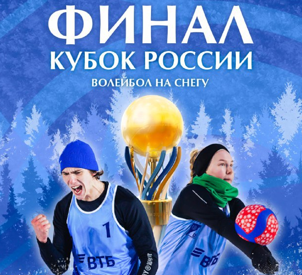 Красноярск примет финал кубка России по волейболу на снегу