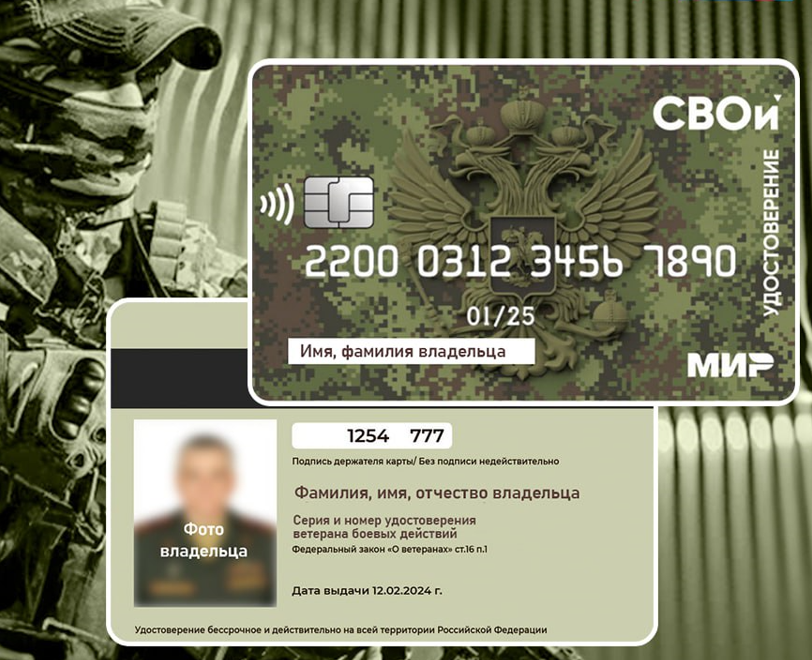 В России выпущена первая карта - электронное удостоверение для ветеранов боевых действий «СВОи»