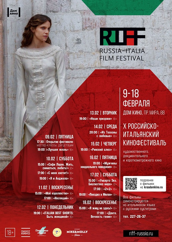 В феврале в Красноярске пройдет фестиваль итальянского кино «RIFF»