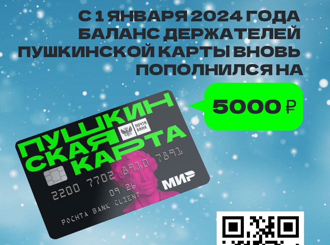 Почти 195 тысяч молодых людей из Красноярского края стали обладателями  Пушкинской карты | 09.01.2024 | Красноярск - БезФормата