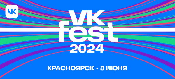 Впервые VK Fest пройдет в Красноярске
