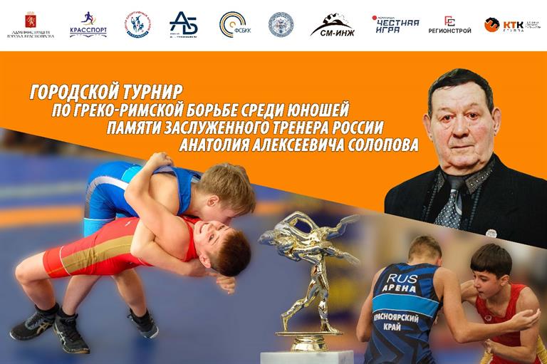 С 15 по 17 марта в Красноярске состоится XXХII городской турнир по греко-римской борьбе