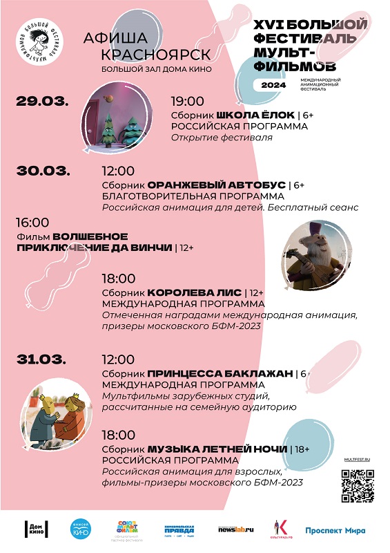 29 марта в Красноярске стартует Фестиваль мультиков