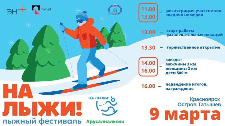 Красноярцев зовут «На лыжи!» 9 марта в Татышев-парк