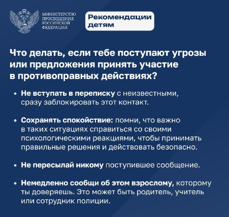 Минпросвещения России выпустило рекомендации для детей и их родителей при получении угроз