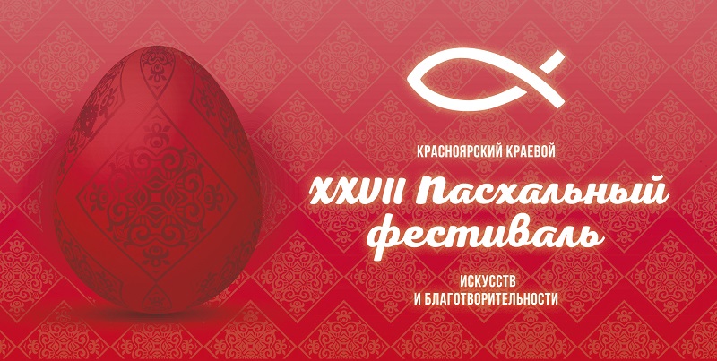 Традиционный Пасхальный фестиваль искусств и благотворительности состоится в Красноярске