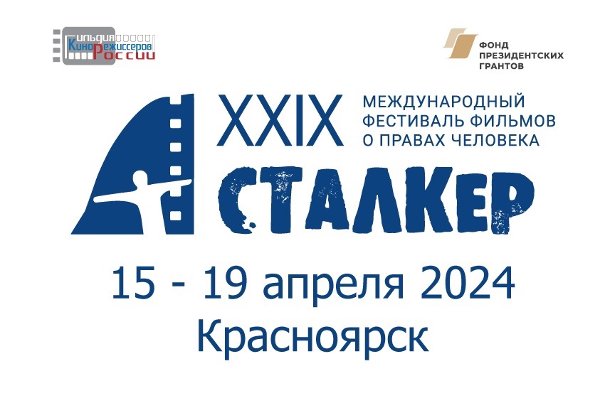 В Красноярске пройдут показы Международного фестиваля фильмов о правах человека «Сталкер»