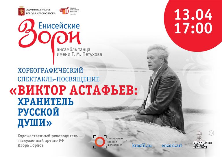 13 апреля в Красноярске состоится премьера хореографического спектакля-посвящения «Виктор Астафьев: хранитель русской души»
