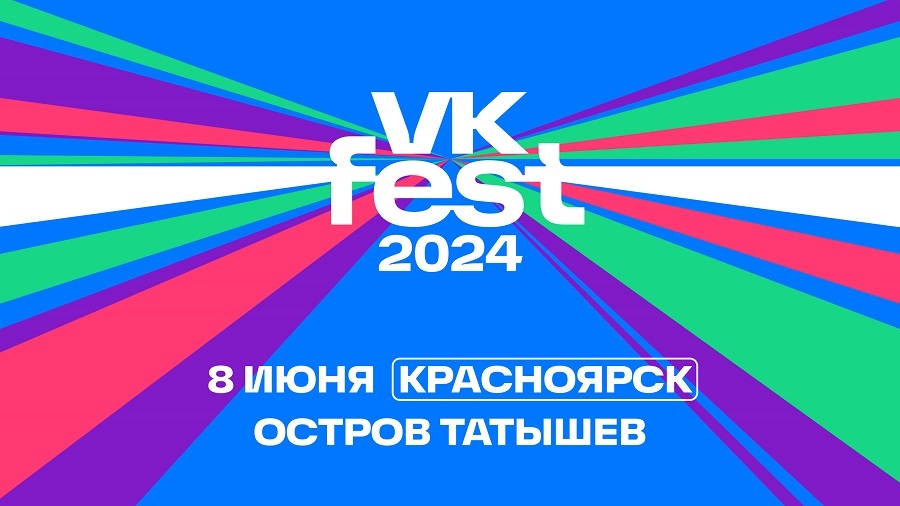 В Красноярске впервые пройдет VK Fest 2024