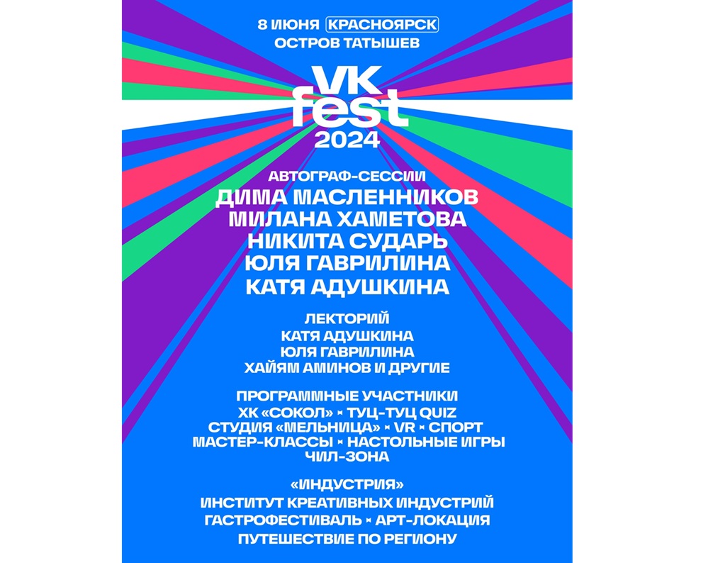 Юля Гаврилина, Дима Масленников: стало известно, кто из блогеров приедет в Красноярск на VK Fest