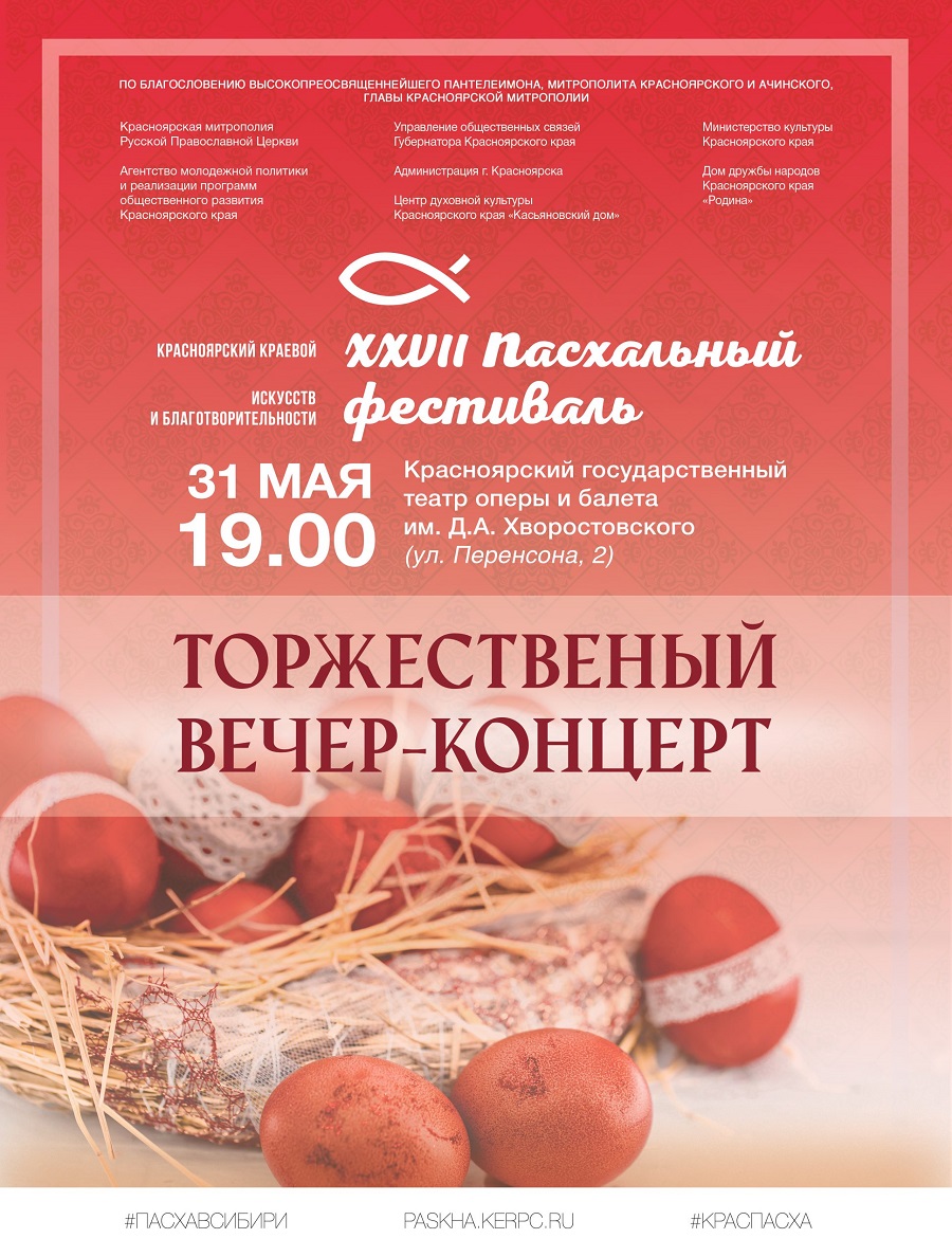 Пасхальный торжественный вечер-концерт пройдет 31 мая в Красноярске