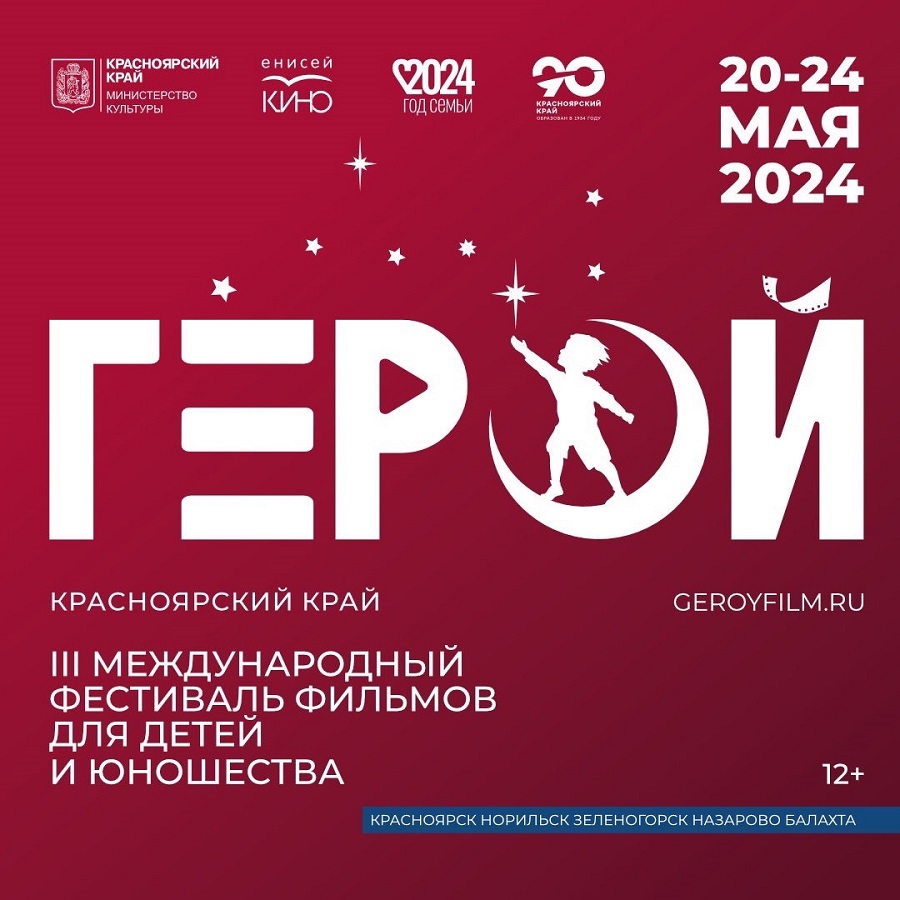В Красноярском крае пройдёт III Международный фестиваль фильмов для детей и юношества «Герой»