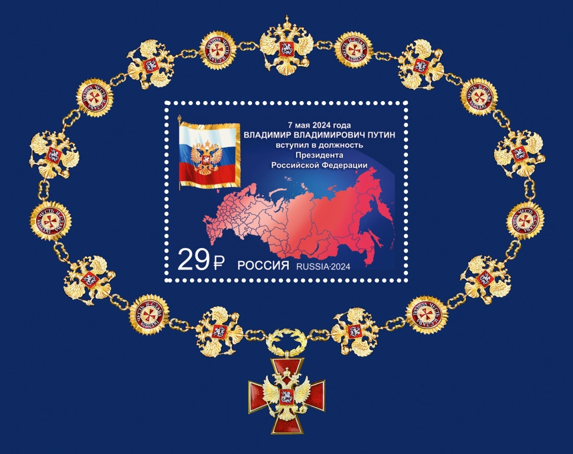 Почта России выпустила марку, посвященную вступлению  в должность Президента