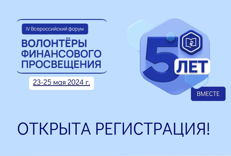 Представители Красноярска принимают участие в форуме «Волонтёры финансового просвещения: 5 лет вместе»