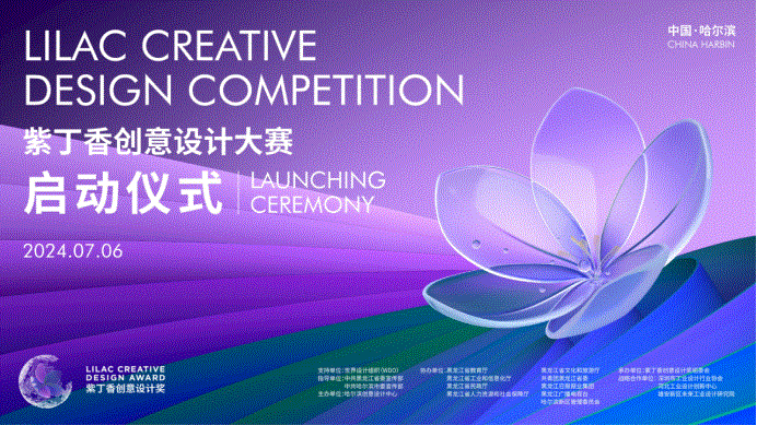 Официально дан старт конкурсу креативного дизайна «Цзыдинсян» («Сирень»), прием работ ведется со всего мира