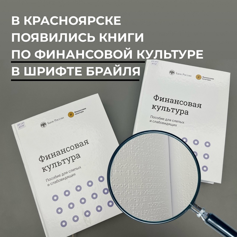 В Красноярске появились книги «Финансовая культура», отпечатанные шрифтом Брайля