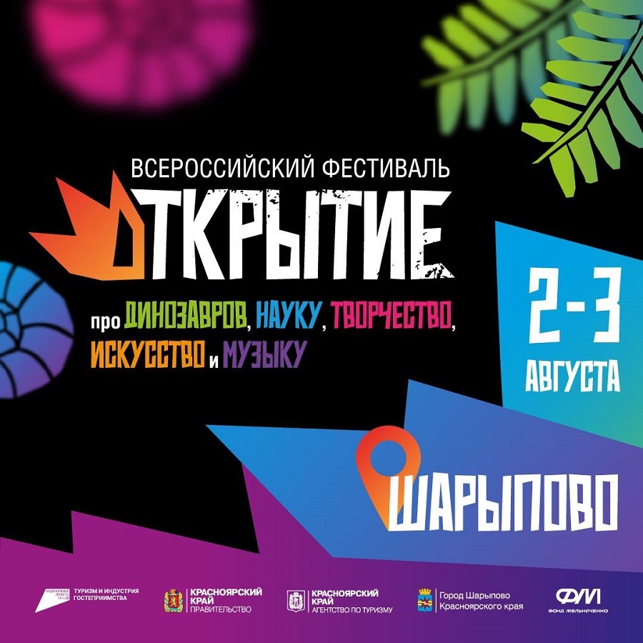 Всероссийский фестиваль про динозавров, науку, творчество, искусство и музыку пройдет в Шарыпово