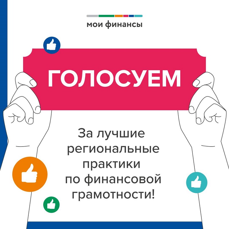 Красноярцы могут проголосовать за лучшие региональные проекты по финансовой грамотности