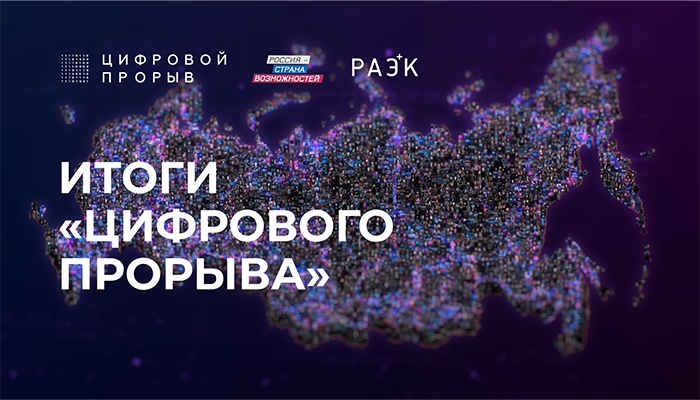 IT-специалисты из Красноярского края победили во всероссийском конкурсе «Цифровой прорыв»