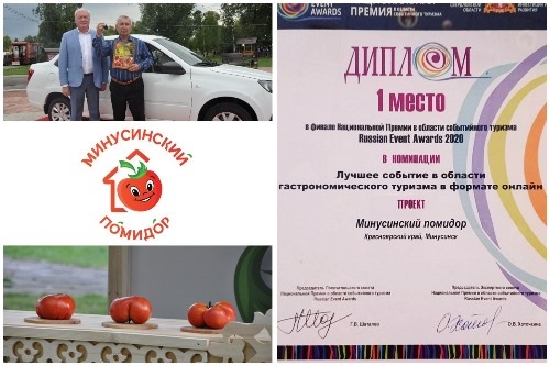 «Минусинский помидор» признан лучшим событием в области гастрономического туризма в формате онлайн