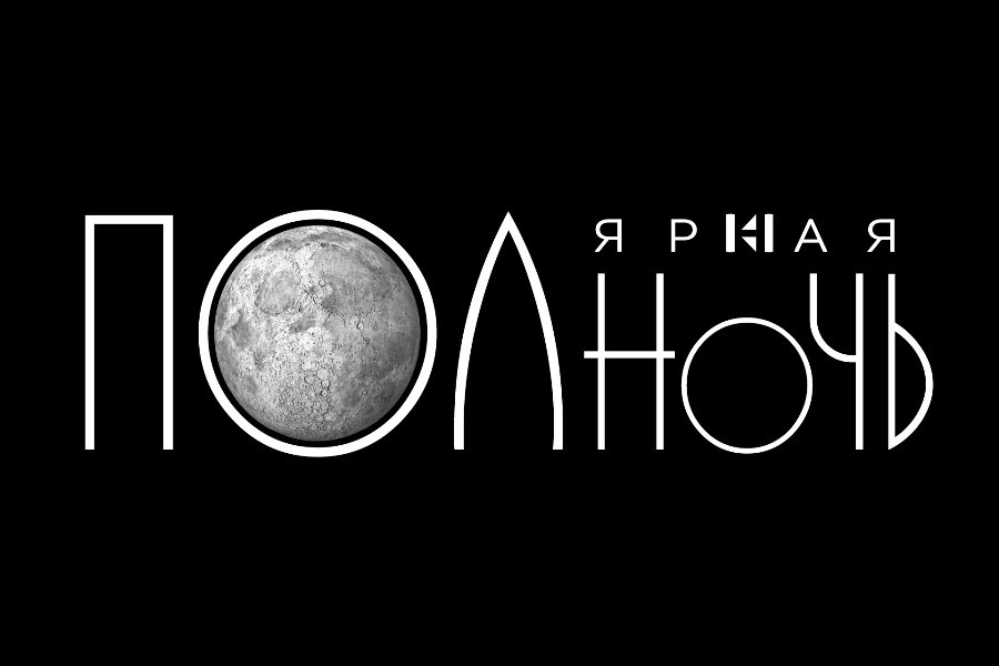 Норильск встречает полярную ночь  на фестивале «ПОЛНОЧЬ»